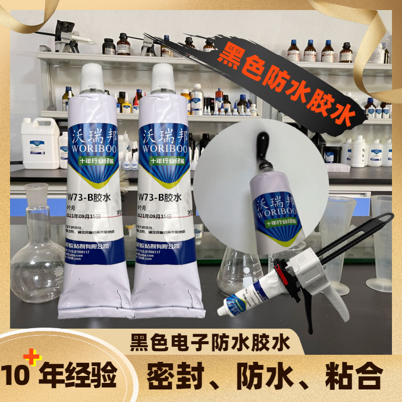 黑色電子防水膠水
