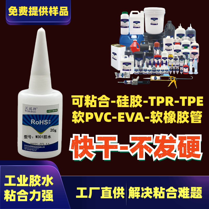 改性瞬固膠水 W301