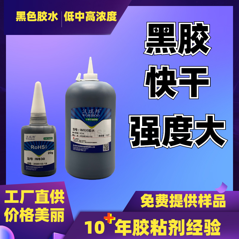改性瞬固膠水 W830